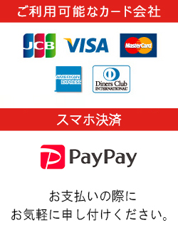 ご利用可能なカード会社、スマホ決済