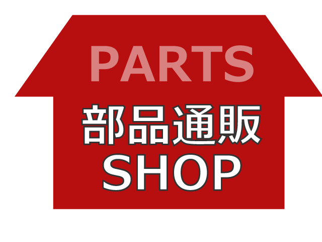 部品通販ショップ