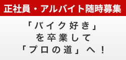 正社員アルバイト随時募集