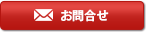 お問合せメールボタン
