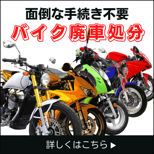 バイク廃棄処分受付中