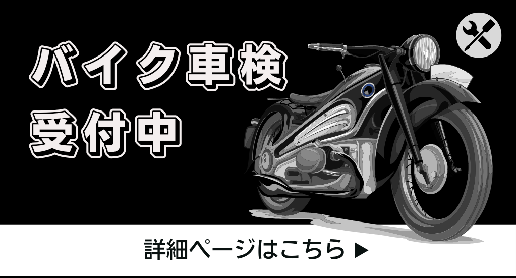 バイク車検受付中