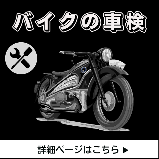 バイク車検受付中