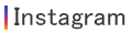 インスタグラム