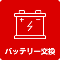 バッテリー交換