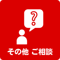 その他ご相談