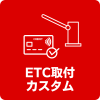 ETC取付カスタム