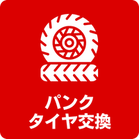 パンクタイヤ交換