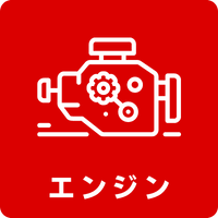 エンジン