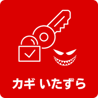 カギいたずら
