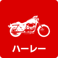 ハーレー