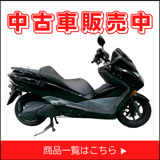 中古バイク販売中
