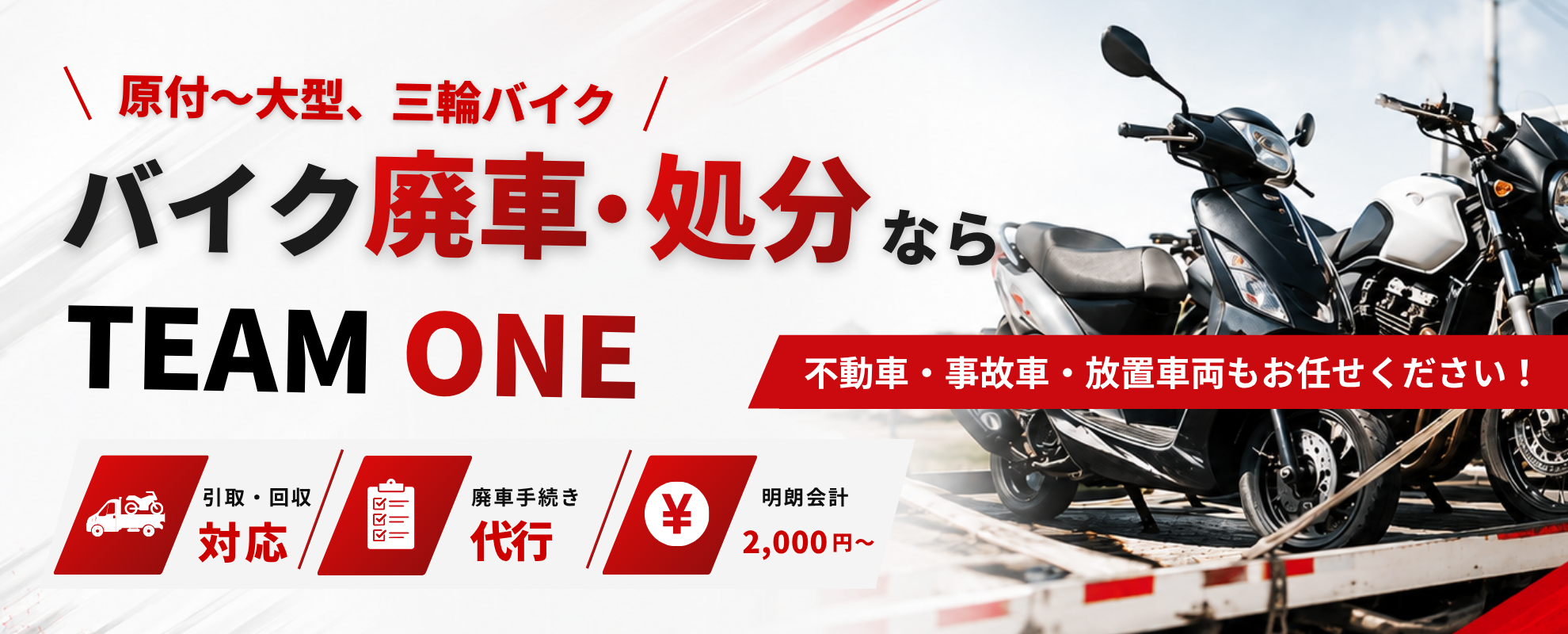 バイクの廃車・処分ならTEAM ONEへ