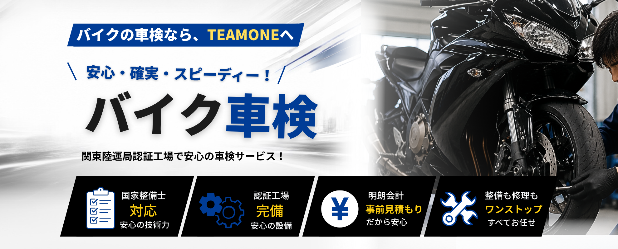 バイクの車検ならTEAM ONEへ