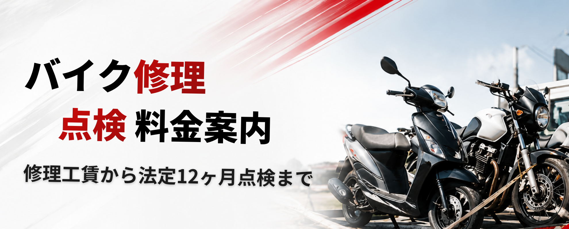 バイク修理料金